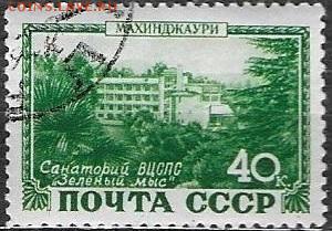 СССР 1949. Курорты СССР. Махинджаури*** - С-203