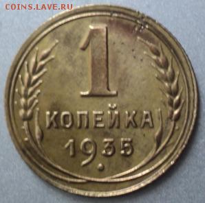 1 копейка 1935 (нов) года  ок. 15.03.17  23-00 мск - DSC03753.JPG