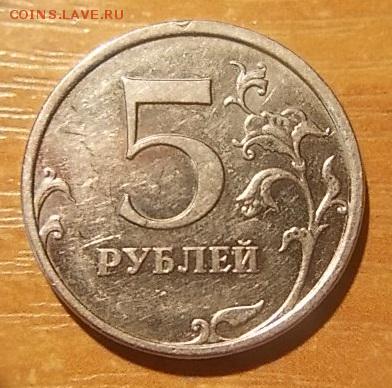 Оцените пожалуйста - 5 РУБ. 2009ММД..JPG