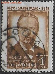 СССР 1945. А. С. Попов, 1 р.** - С-466