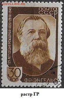 СССР 1945. Ф.Энгельс. 30 к.** - С-467