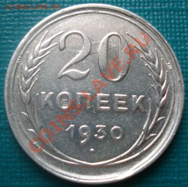 20 копеек 1930 (герб 3-х копеек) до 22:30 02.02.11 по Москве - DSC06179.JPG