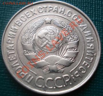 20 копеек 1930 (герб 3-х копеек) до 22:30 02.02.11 по Москве - DSC06187.JPG