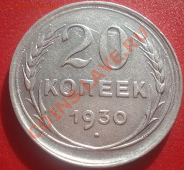 20 копеек 1930 (герб 3-х копеек) до 22:30 02.02.11 по Москве - DSC07112.JPG