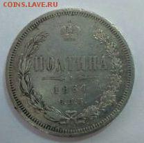 Полтина 1864 год - помощь в оценке - IMG-20170312-WA0000