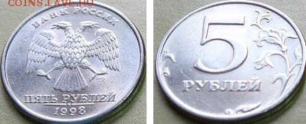 5 рублей 1998 г. ММД и СПМД.  До 22:00мск 15.03.17г. - 5 руб 1998г спмд общий вид