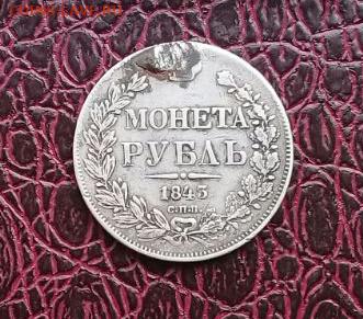 Рубль 1843  с напайкой . - IMG-20170309-WA0007-1