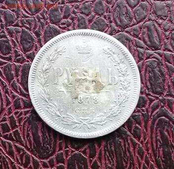 Рубль 1878  с напайкой . - IMG-20170309-WA0009-1