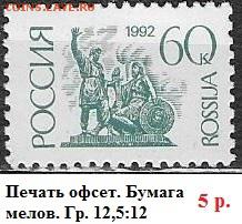 РФ 1992. 1 стандартный выпуск. 60 к. Мел.*** - РФ 1992. 1 ст. вып. Офс. мел. 60 к.