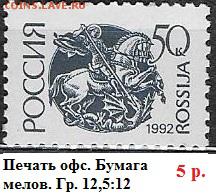 РФ 1992. 1 стандартный выпуск. 50 к. Мел.*** - РФ 1992. 1 ст. вып. Офс. мел. 50 к.