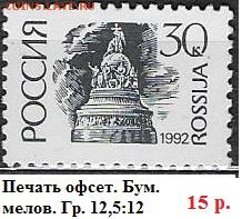 РФ 1992. 1 стандартный выпуск. 30 к. Мел.*** - РФ 1992. 1 ст. вып. Офс. мел. 30 к.