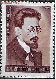 СССР 1975. Я. М. Свердлов - 1875-722