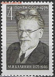 СССР 1975. М. И. Калинин - 1975-726