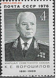 СССР 1976. К. Е. Ворошилов - 1976-727