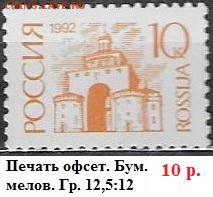 РФ 1992. 1 стандартный выпуск. 10 к. Мел. - РФ 1992. 1 ст. вып. Офс. мел. 10 к.