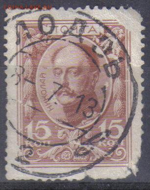 Царская Россия 1913г 15 коп Романовы до 17.03 22.00мск - Царская Россия гашения ЛОДЗЬ №2