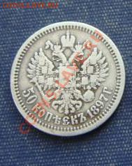 50 копеек 1897 года. Прошу оценить - 1426861106_1