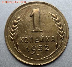 1 копейка 1932 года  окончание 22.03.17  23-00 мск - DSC03800.JPG