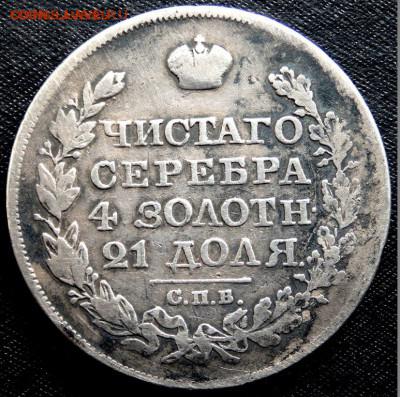 1 рубль 1825 СПб НГ - P3140126.JPG