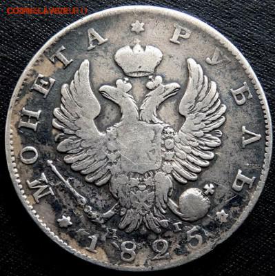 1 рубль 1825 СПб НГ - P3140127.JPG