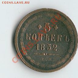 5 коп 1852,60,65,66. - 14 002