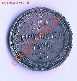 5 коп 1852,60,65,66. - 60.