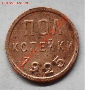 пол копейки 1925 года - SDC12699.JPG
