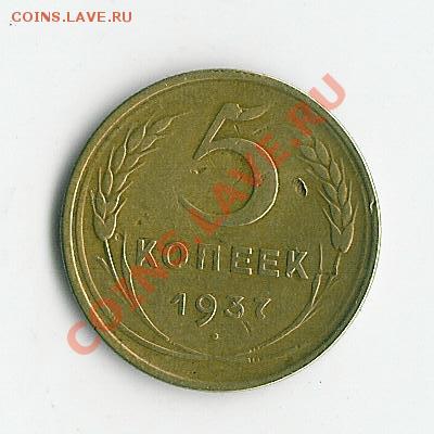 5 копеек 1937 - 65