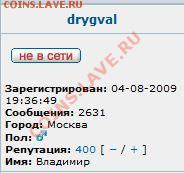 drygval - 400! И есть за что. - drygval-400.JPG