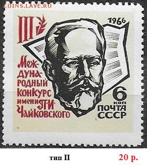 СССР 1966. Конкурс Чайковского, 6 коп., разновидн., тип II* - 1966-702