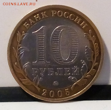 10 рублей 2005 года юбилейка  до 20.03.2017 до 22.00 - Screenshot_46