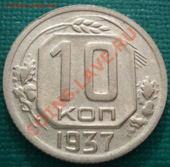 10 копеек 1937 (Федорин 66) до 22:30 05.02.2011 по Москве - 1418114682