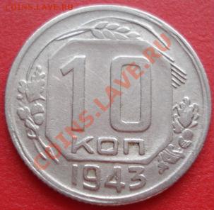 10 копеек 1943 поворот до 22:30 05.02.2011 по Москве - 1437927259