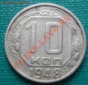 10 копеек 1948 (Федорин 97) до 22:30 05.02.2011 по Москве - 1418114631