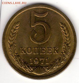5 копеек 1971 состояние блеск!!! в альбом!!! до 23.00 25.03 - img160