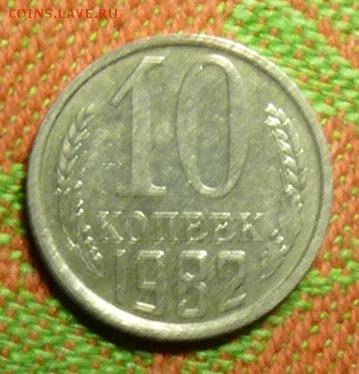 10 коп 1982 с "уступом"? - P1100185.JPG