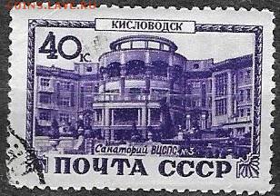 СССР 1949. Курорты СССР. Кисловодск. Санаторий ВЦСПС №3**** - С-332