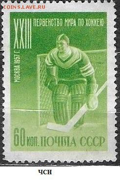 СССР 1957. Первенство мира по хоккею. Вратарь**** - С-461