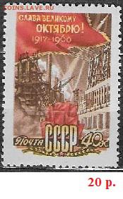 СССР 1960. 43-я годовщина Октября** - С-474