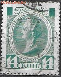 Российская Империя 1913. 20 выпуск. 14 к.**** - 1. ЦР 1