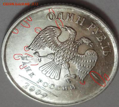 Очень интересный брак 1 рубль 2009 ммд - 1 рубль 2009 ММД -фото 23.JPG
