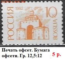 РФ 1992. 1 стандартный выпуск. 10 к. Оф.* - РФ 1992. 1 ст. вып. Офс. 10 к.