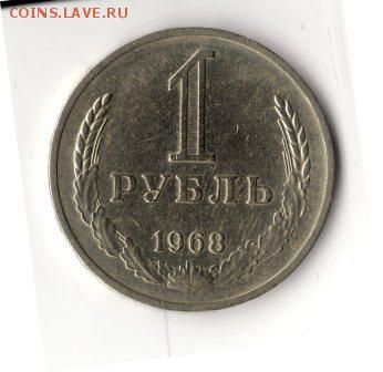 1 рубль 1968, отличный, блеск!!!, с 200, до 22.00 26.03 - 1р1968