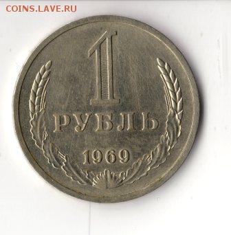 1 рубль 1969, отличный,с 200, до 23.00 26.03 - img177