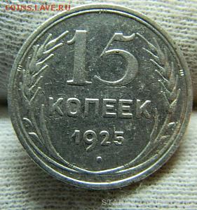 15 копеек 1925г - DSCN8623 (1).JPG