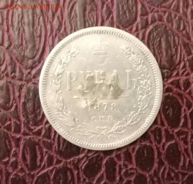 Рубль 1878  бюджетный . Короткий ! - IMG-20170321-WA0002-1