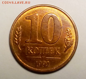 10 копеек 1991 года СССР - Screenshot_2