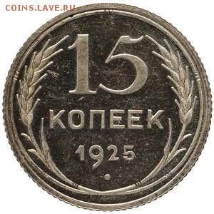 25 копеек 1925 года - простой или спец. чекан? - 15k1925_008