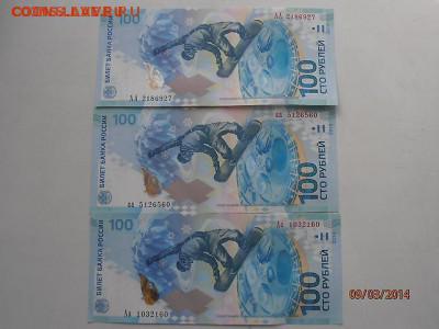 Купюра Сочи 100 рублей - пресс. Все серии АА, аа, Аа - 50457716