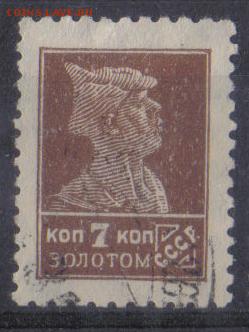 СССР 1925г 7 коп Золотой Стандарт ВЗ до 24.03 22.00мск - СССР 1925г 7 коп Золотой Стандарт ВЗ №10